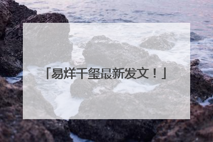 易烊千玺最新发文！