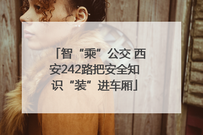 智“乘”公交 西安242路把安全知识“装”进车厢
