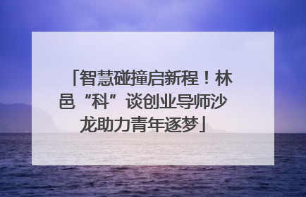 智慧碰撞启新程！林邑“科”谈创业导师沙龙助力青年逐梦