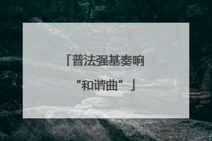 普法强基奏响“和谐曲”
