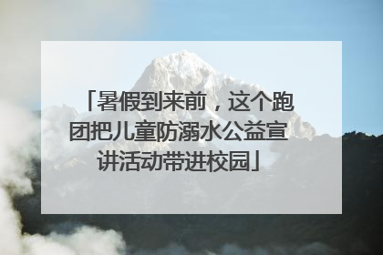 暑假到来前，这个跑团把儿童防溺水公益宣讲活动带进校园