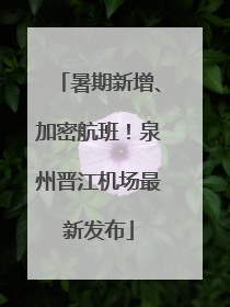 暑期新增、加密航班！泉州晋江机场最新发布