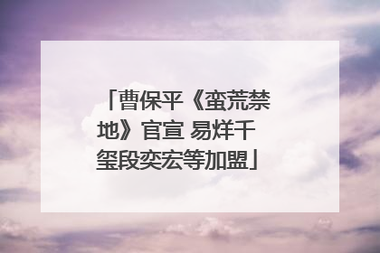 曹保平《蛮荒禁地》官宣 易烊千玺段奕宏等加盟
