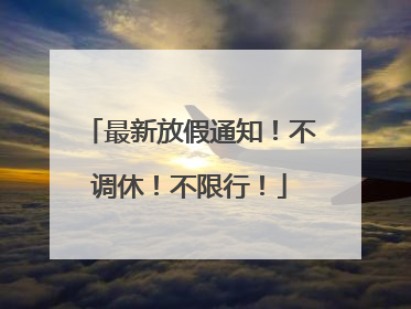 最新放假通知！不调休！不限行！