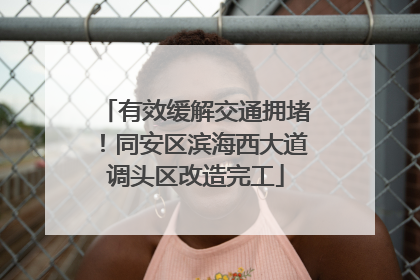 有效缓解交通拥堵！同安区滨海西大道调头区改造完工