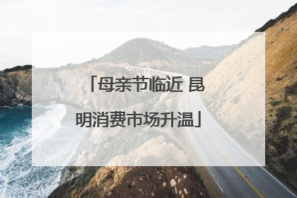 母亲节临近 昆明消费市场升温