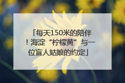 每天150米的陪伴！海淀“柠檬黄”与一位盲人姑娘的约定