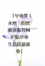 毕业季丨永州：织密就业服务网 护航毕业生高质量就业
