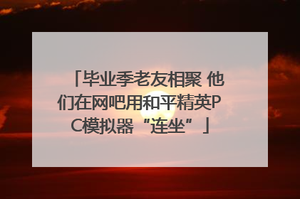 毕业季老友相聚 他们在网吧用和平精英PC模拟器“连坐”