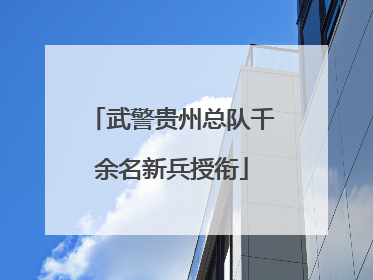 武警贵州总队千余名新兵授衔