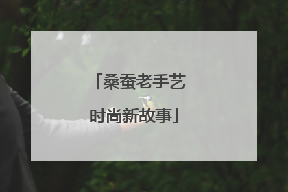 桑蚕老手艺 时尚新故事