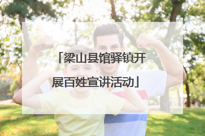 梁山县馆驿镇开展百姓宣讲活动