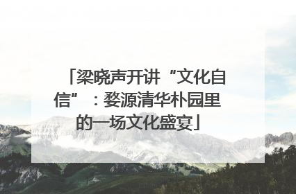 梁晓声开讲“文化自信”：婺源清华朴园里的一场文化盛宴