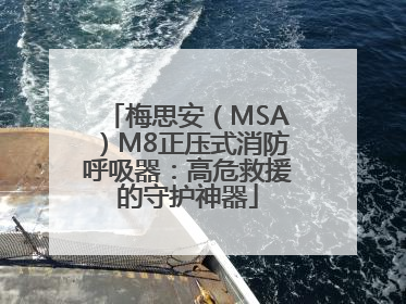 梅思安（MSA）M8正压式消防呼吸器：高危救援的守护神器