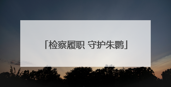 检察履职 守护朱鹮