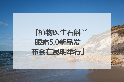 植物医生石斛兰眼霜5.0新品发布会在昆明举行