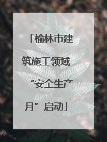榆林市建筑施工领域“安全生产月”启动