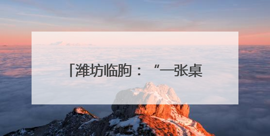 潍坊临朐：“一张桌子谈合作” 在“家门口”实现与全球接轨