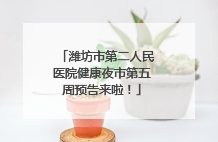 潍坊市第二人民医院健康夜市第五周预告来啦！