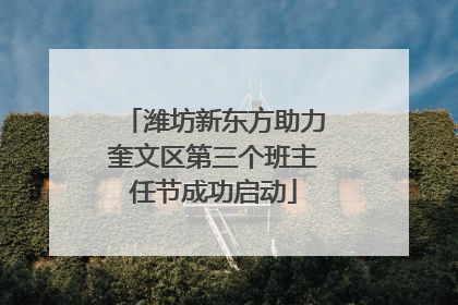 潍坊新东方助力奎文区第三个班主任节成功启动