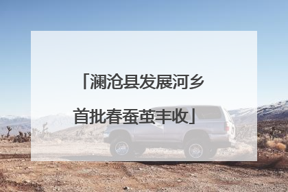 澜沧县发展河乡首批春蚕茧丰收