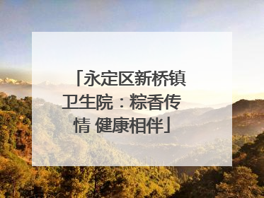 永定区新桥镇卫生院：粽香传情 健康相伴