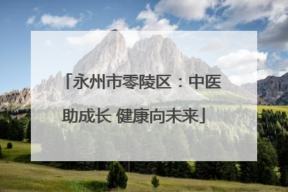永州市零陵区：中医助成长 健康向未来