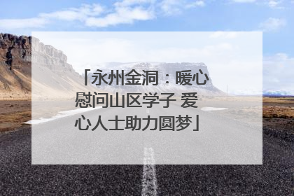 永州金洞：暖心慰问山区学子 爱心人士助力圆梦
