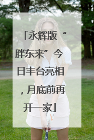 永辉版“胖东来”今日丰台亮相，月底前再开一家