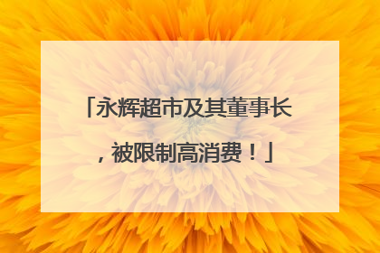 永辉超市及其董事长，被限制高消费！