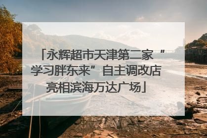永辉超市天津第二家“学习胖东来”自主调改店亮相滨海万达广场