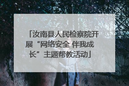 汝南县人民检察院开展“网络安全 伴我成长”主题帮教活动