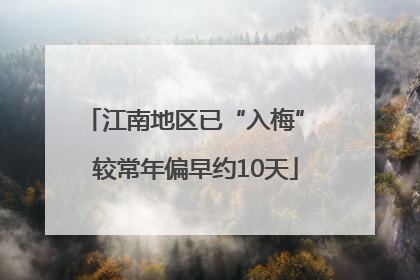 江南地区已“入梅” 较常年偏早约10天