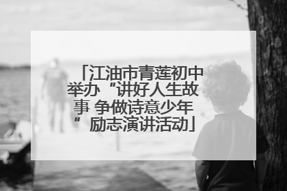 江油市青莲初中举办“讲好人生故事 争做诗意少年”励志演讲活动