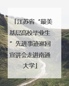 江苏省“最美基层高校毕业生”先进事迹巡回宣讲会走进南通大学