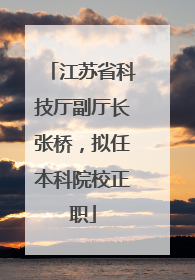 江苏省科技厅副厅长张桥，拟任本科院校正职