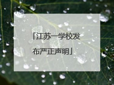 江苏一学校发布严正声明