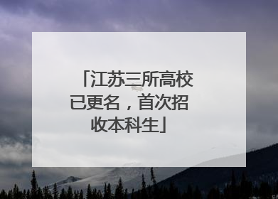 江苏三所高校已更名，首次招收本科生