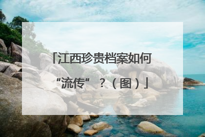 江西珍贵档案如何“流传”？（图）