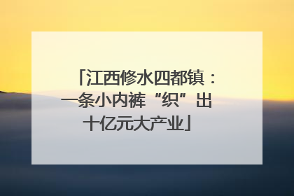 江西修水四都镇：一条小内裤“织”出十亿元大产业
