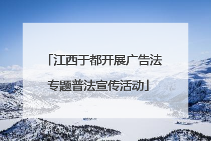 江西于都开展广告法专题普法宣传活动