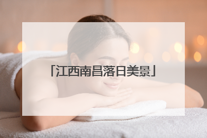 江西南昌落日美景