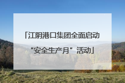 江阴港口集团全面启动“安全生产月”活动
