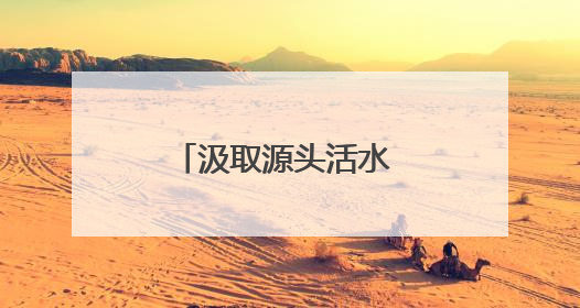 汲取源头活水 落实八项规定⑪丨部队的事情要特事特办，马上就办