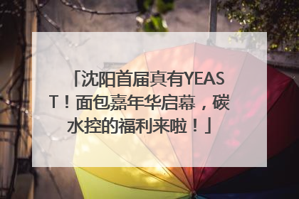 沈阳首届真有YEAST！面包嘉年华启幕，碳水控的福利来啦！