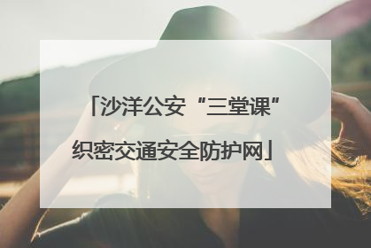 沙洋公安“三堂课”织密交通安全防护网