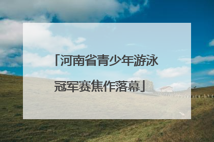 河南省青少年游泳冠军赛焦作落幕