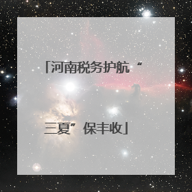 河南税务护航“三夏”保丰收