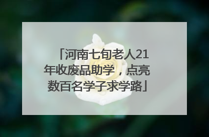 河南七旬老人21年收废品助学，点亮数百名学子求学路