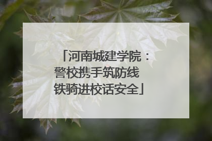 河南城建学院：警校携手筑防线 铁骑进校话安全